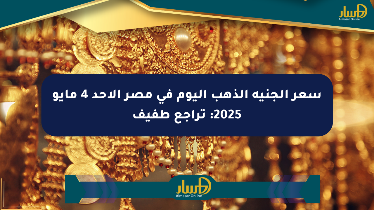 سعر الجنيه الذهب اليوم في مصر الأحد 4 مايو 2025: تراجع طفيف